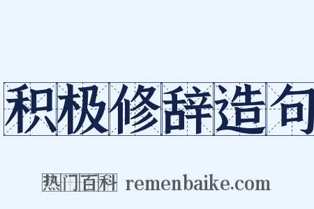 积极修辞造句是什么意思的图片